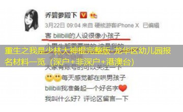 龙华区幼儿园报名材料一览（深户+非深户+港澳台）