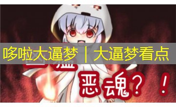 哆啦大逼梦｜大逼梦看点