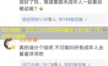 时代疯峻：顶流三小只的禁忌偏爱｜顶流三小只的禁忌偏爱