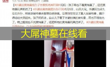 大屌神墓在线看