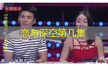 恋与深空第几集
