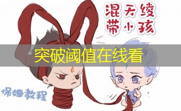 突破阈值在线看