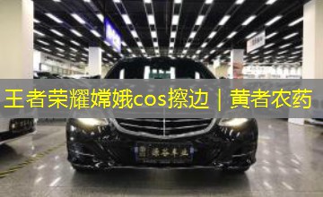 王者荣耀嫦娥cos擦边｜黄者农药