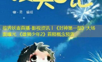 影视资讯丨《封神第一部》大场面曝光 《雄狮少年2》首释概念预告