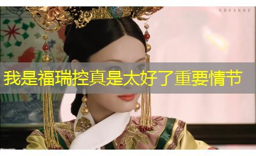 我是福瑞控真是太好了重要情节 我是福瑞控真是太好了重要情节