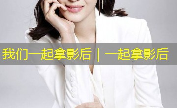 我们一起拿影后|一起拿影后 我们一起拿影后|一起拿影后