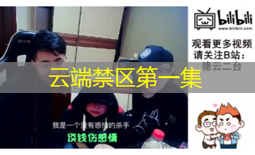 云端禁区第一集 云端禁区第一集