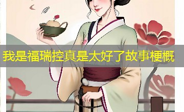 我是福瑞控真是太好了故事梗概 我是福瑞控真是太好了故事梗概