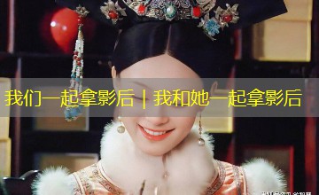 我们一起拿影后｜我和她一起拿影后