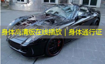 身体高清版在线播放｜身体通行证