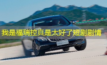 我是福瑞控真是太好了短剧剧情 我是福瑞控真是太好了短剧剧情