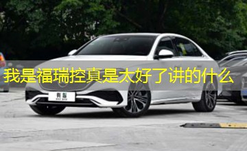 我是福瑞控真是太好了讲的什么 我是福瑞控真是太好了讲的什么