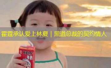 霍霆承认爱上林夏|黑道总裁的契约情人 霍霆承认爱上林夏|黑道总裁的契约情人