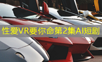 性爱VR要你命第2集AI短剧 性爱VR要你命第2集AI短剧