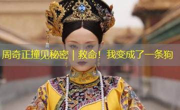 周奇正撞见秘密|救命!我变成了一条狗 周奇正撞见秘密|救命!我变成了一条狗
