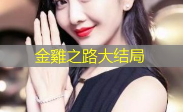 金雞之路大结局 金雞之路大结局