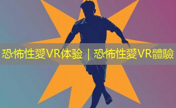 恐怖性愛VR体验|恐怖性愛VR體驗 恐怖性愛VR体验|恐怖性愛VR體驗