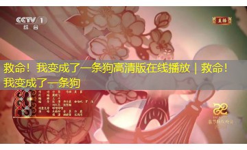 救命!我变成了一条狗高清版在线播放|救命!我变成了一条狗 救命!我变成了一条狗高清版在线播放|救命!我变成了一条狗
