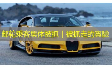邮轮乘客集体被抓|被抓走的實驗 邮轮乘客集体被抓|被抓走的實驗