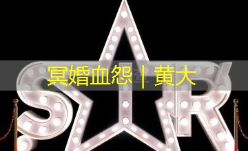 冥婚血怨｜黄大
