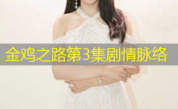 金鸡之路第3集剧情脉络