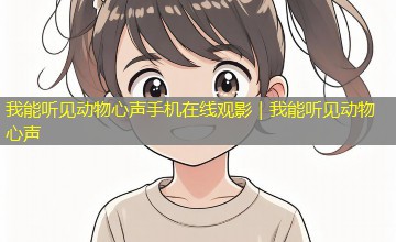 我能听见动物心声手机在线观影｜我能听见动物心声