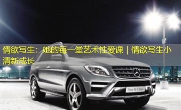 情欲写生:她的每一堂艺术性爱课|情欲写生小清新成长 情欲写生:她的每一堂艺术性爱课|情欲写生小清新成长