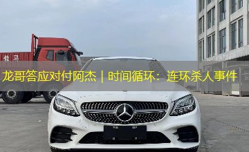 龙哥答应对付阿杰｜时间循环：连环杀人事件