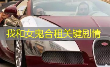 我和女鬼合租关键剧情 我和女鬼合租关键剧情