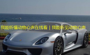 我能听懂动物心声在线看|我能听见动物心声 我能听懂动物心声在线看|我能听见动物心声
