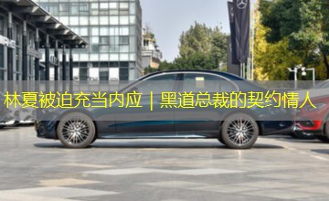 林夏被迫充当内应|黑道总裁的契约情人 林夏被迫充当内应|黑道总裁的契约情人