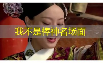 我不是棒神名场面 我不是棒神名场面