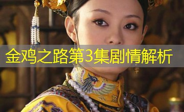金鸡之路第3集剧情解析