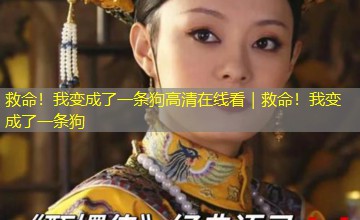 救命!我变成了一条狗高清在线看|救命!我变成了一条狗 救命!我变成了一条狗高清在线看|救命!我变成了一条狗