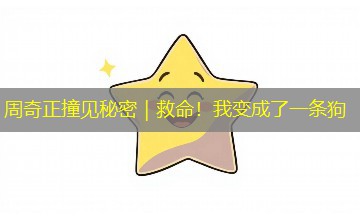 周奇正撞见秘密|救命!我变成了一条狗 周奇正撞见秘密|救命!我变成了一条狗