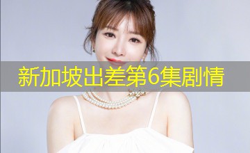 新加坡出差第6集剧情