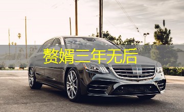 赘婿三年无后 赘婿三年无后
