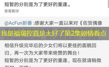 我是福瑞控真是太好了第2集剧情看点 我是福瑞控真是太好了第2集剧情看点