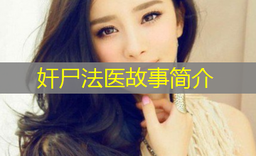 奸尸法医故事简介