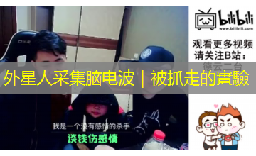 外星人采集脑电波|被抓走的實驗 外星人采集脑电波|被抓走的實驗
