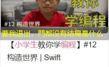 要我退出，門都没有结局是什么