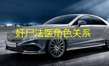 奸尸法医角色关系