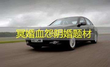 冥婚血怨阴婚题材