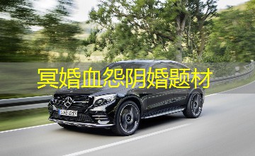 冥婚血怨阴婚题材