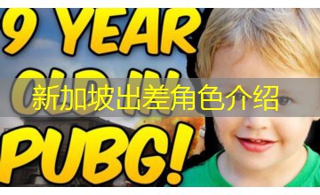 新加坡出差角色介绍 新加坡出差角色介绍