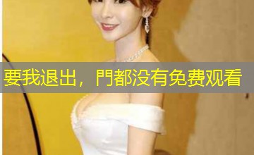 要我退出，門都没有免费观看