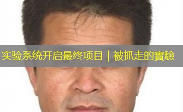 实验系统开启最终项目|被抓走的實驗 实验系统开启最终项目|被抓走的實驗