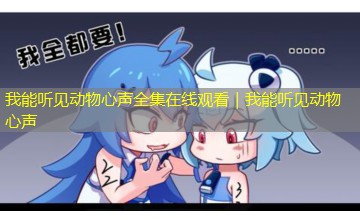 我能听见动物心声全集在线观看｜我能听见动物心声