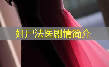 奸尸法医剧情简介
