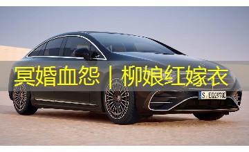 冥婚血怨｜柳娘红嫁衣